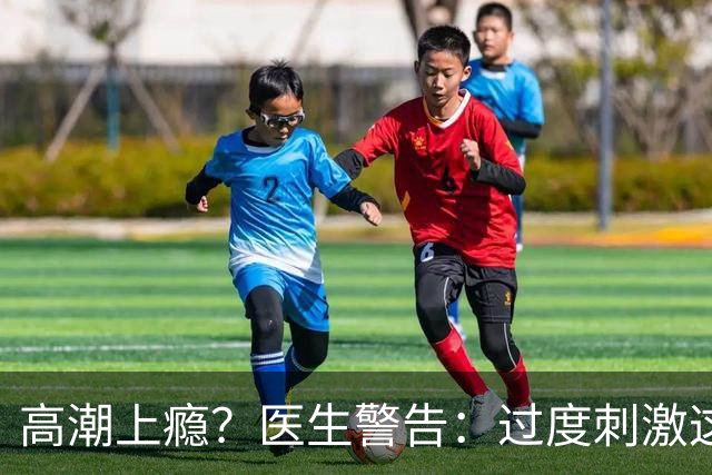 高潮上瘾？医生警告：过度刺激这个后遗症不可逆