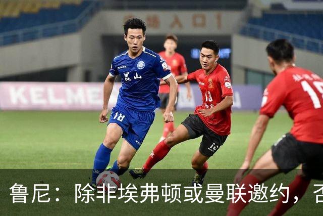 鲁尼：除非埃弗顿或曼联邀约，否则不回归执教