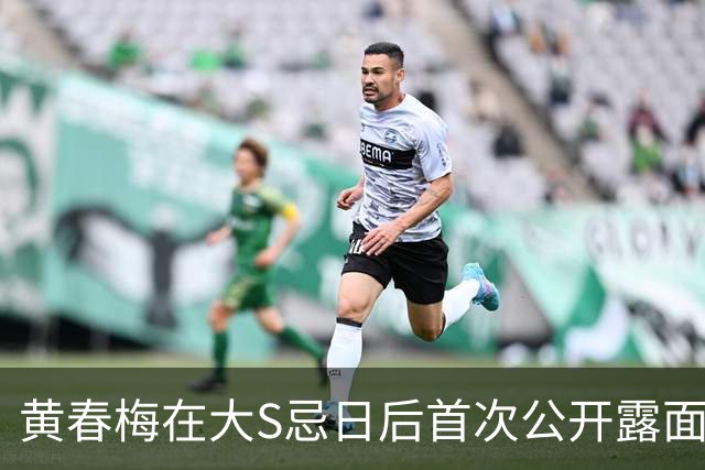 黄春梅在大S忌日后首次公开露面参加家庭烤肉聚会，状态较之前明显好转