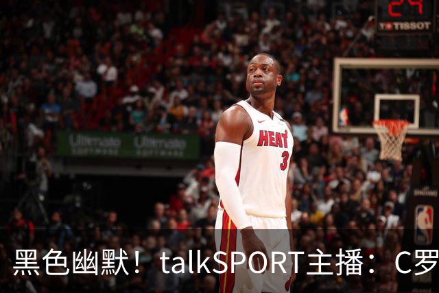 黑色幽默！talkSPORT主播：C罗可加盟曼城下赛季在英乙大杀四方