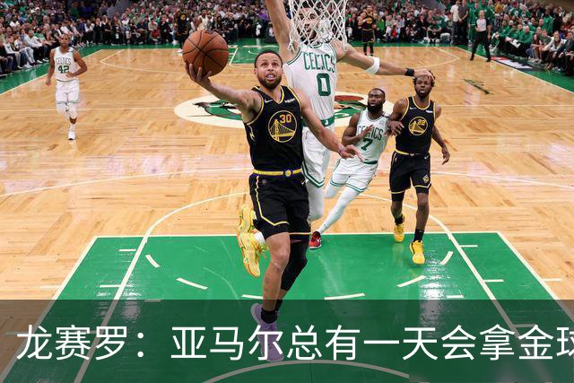 龙赛罗：亚马尔总有一天会拿金球奖；我对费尔明有特别的偏爱