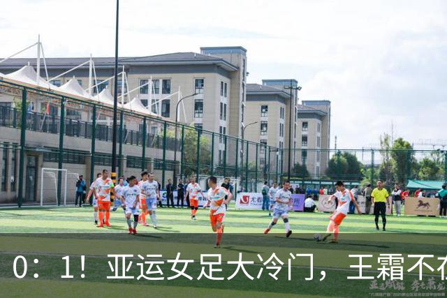 0：1！亚运女足大冷门，王霜不在场，中国女足半场落后乌兹别克