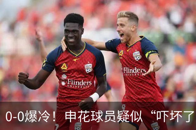 0-0爆冷！申花球员疑似“吓坏了”？柬埔寨球队动作大，被压着打