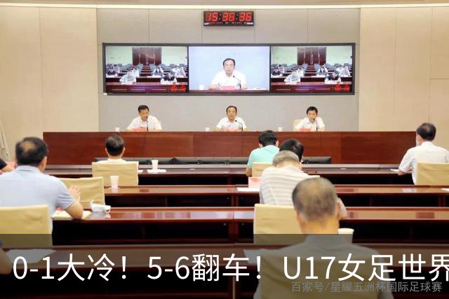 0-1大冷！5-6翻车！U17女足世界杯8强乱了：中国队若赢球将战巴西