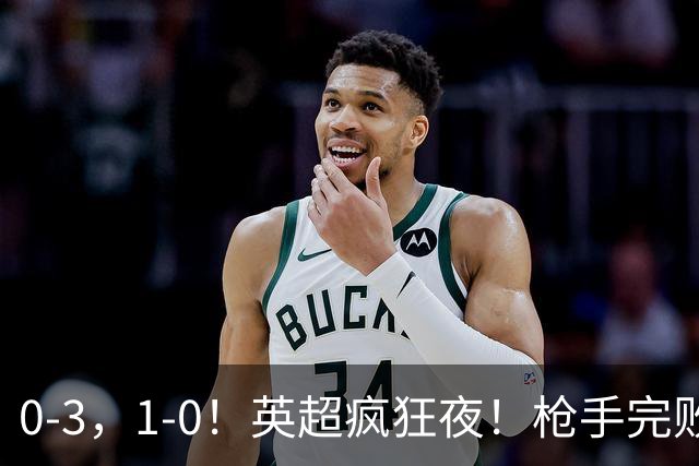 0-3，1-0！英超疯狂夜！枪手完败丢榜首，考文垂首胜，积分榜出炉