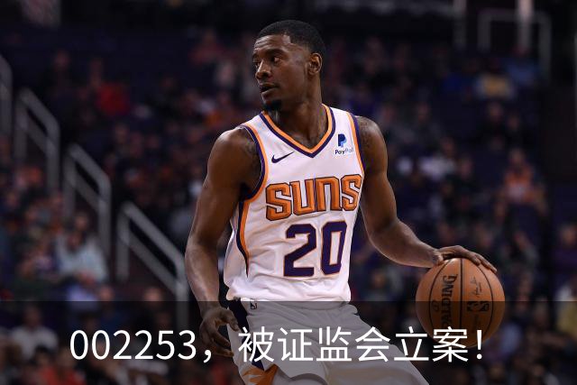 002253，被证监会立案！