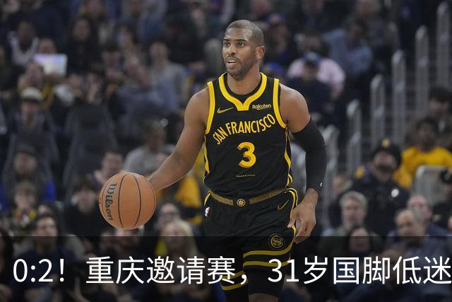 0:2！重庆邀请赛，31岁国脚低迷，国足6分钟丢两球，落后巴勒斯坦