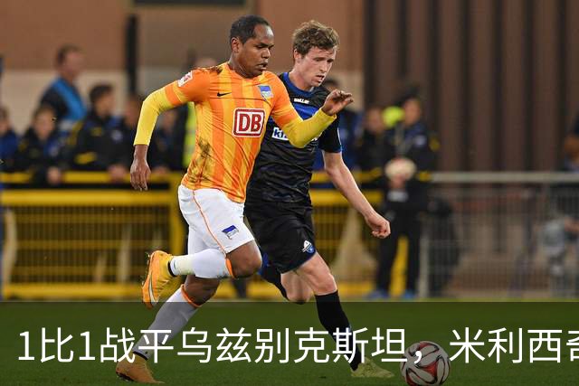 1比1战平乌兹别克斯坦，米利西奇：我们本应该做得更多