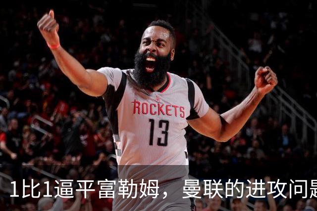 1比1逼平富勒姆，曼联的进攻问题比比分更刺眼