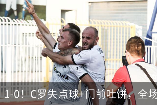 1-0！C罗失点球+门前吐饼，全场最低分，菲利克斯救主，利雅得胜利3连胜