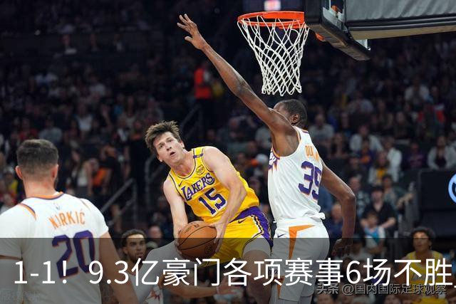 1-1！9.3亿豪门各项赛事6场不胜 英超7轮1胜仅积7分坐稳下半区