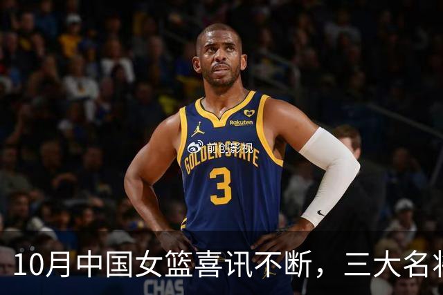 10月中国女篮喜讯不断，三大名将李梦、李月汝、韩旭，迎来新动向