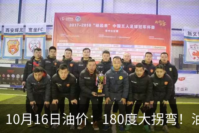 10月16日油价：180度大拐弯！油价“反转降价”0.16-0.17元/升！