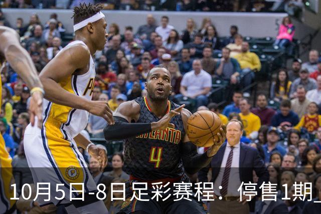 10月5日-8日足彩赛程：停售1期 全部为国家队比赛