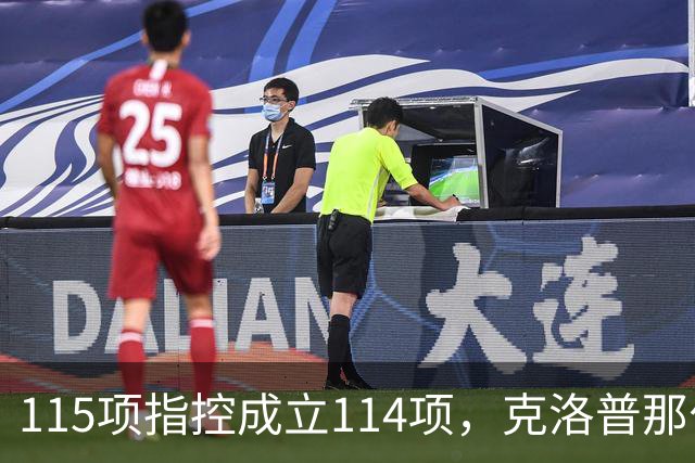 115项指控成立114项，克洛普那句"我买啤酒"又被翻出来了