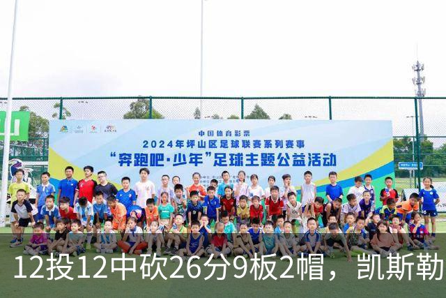 12投12中砍26分9板2帽，凯斯勒首战把中锋位置打明白了