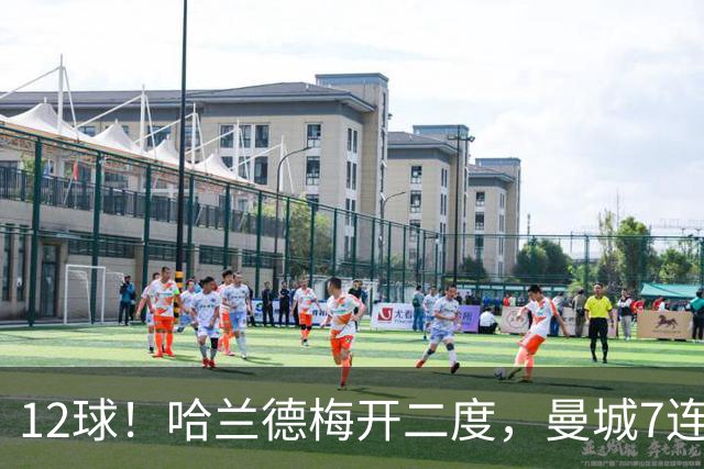 12球！哈兰德梅开二度，曼城7连胜领跑积分榜