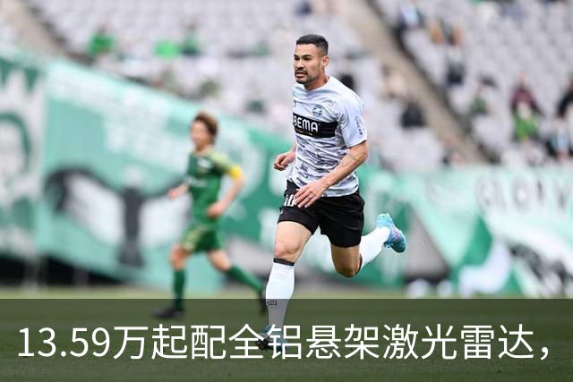 13.59万起配全铝悬架激光雷达，启源Q06堆料内卷，真能捡个大便宜？