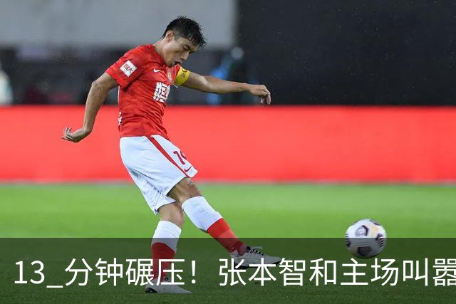 13 分钟碾压！张本智和主场叫嚣：要让日本国歌多次响起，回报日本