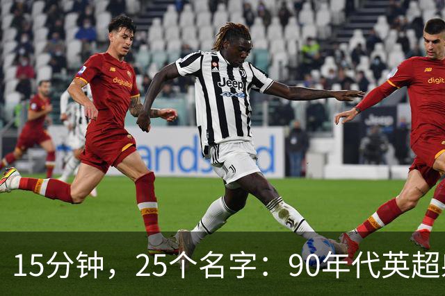 15分钟，25个名字：90年代英超射手榜你能答对几个