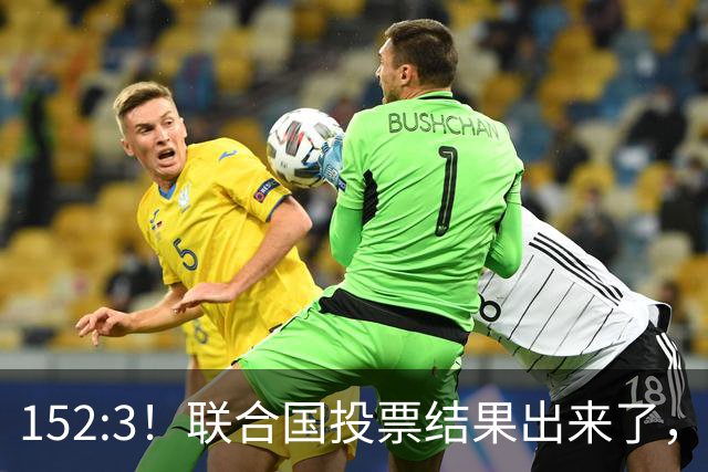 152:3！联合国投票结果出来了，特朗普反对无效，俄英法德选边站