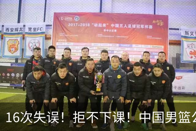 16次失误！拒不下课！中国男篮公布重要决定！郭士强赛后提新要求，杨毅一语中的！真相太扎心了