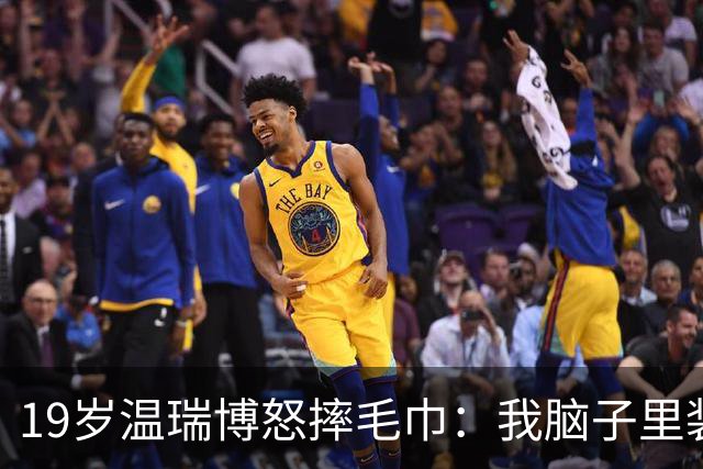 19岁温瑞博怒摔毛巾：我脑子里装的全是浆糊，这球咋接啊？没有办法