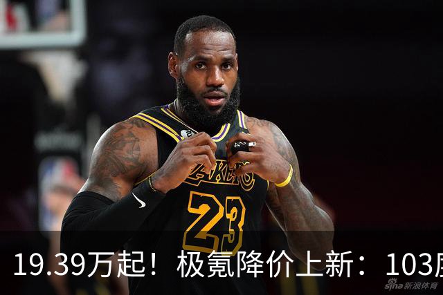 19.39万起！极氪降价上新：103度大电池，新增外观+内饰配色，零百加速2.85秒
