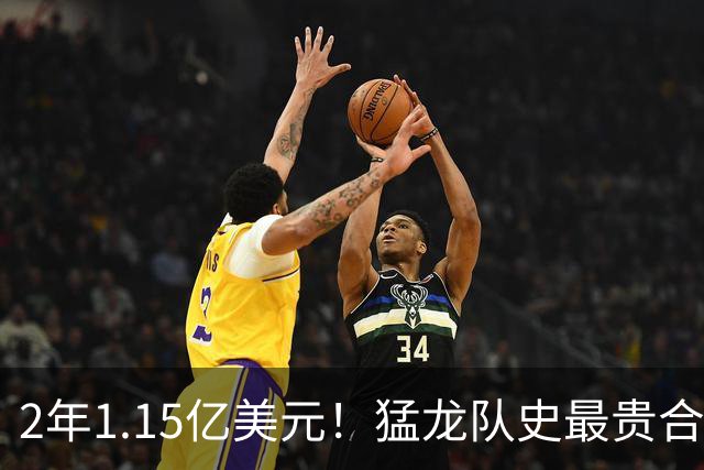 2年1.15亿美元！猛龙队史最贵合同诞生，巴恩斯甘拜下风