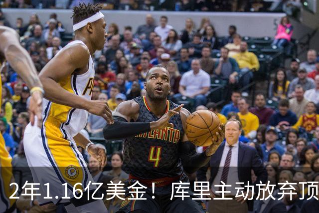 2年1.16亿美金！库里主动放弃顶薪，一人一城续写传奇