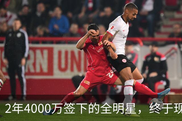2年4000万签下的全明星，终于现身球馆了