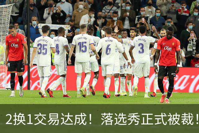 2换1交易达成！落选秀正式被裁！东部大黑马遭遇双重打击