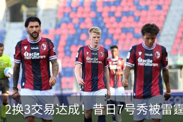 2换3交易达成！昔日7号秀被雷霆拿下！能否兑现天赋？