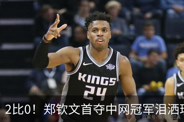 2比0！郑钦文首夺中网冠军泪洒现场，赛后一句“我的冠军有你们的一份”彻底破防