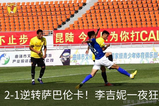 2-1逆转萨巴伦卡！李吉妮一夜狂揽5大收获：首胜TOP2+33万奖金