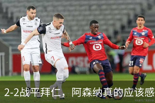 2-2战平拜仁，阿森纳真的应该感到高兴吗？