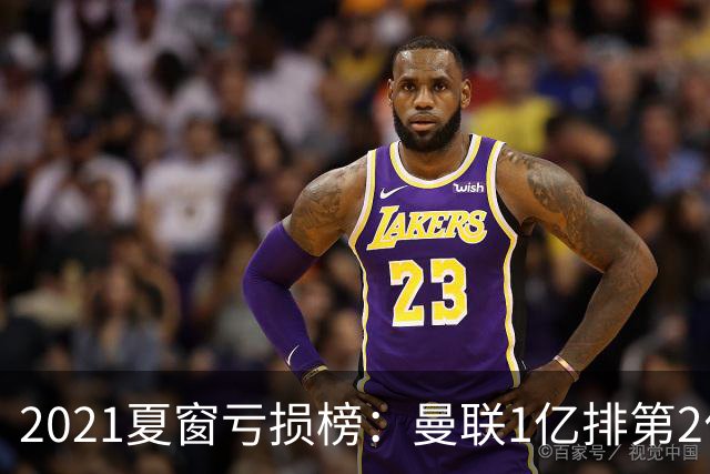 2021夏窗亏损榜：曼联1亿排第2位穆帅罗马排第3