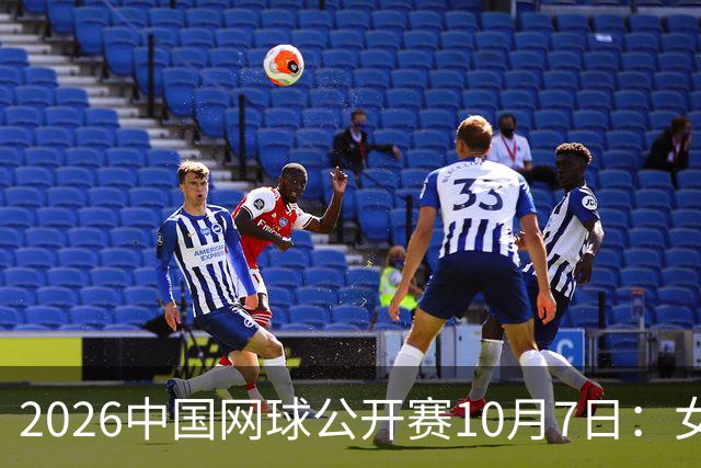 2026中国网球公开赛10月7日：女单1-8决赛：郑钦文VS“最大黑马”