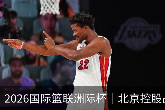 2026国际篮联洲际杯｜北京控股战胜上海久事