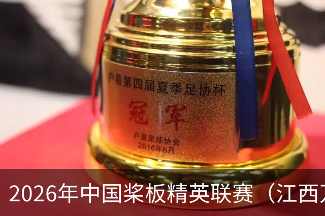 2026年中国桨板精英联赛（江西万安站）开赛