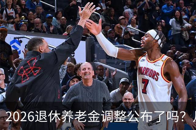 2026退休养老金调整公布了吗？月底是关键，11个月能补发1500吗？