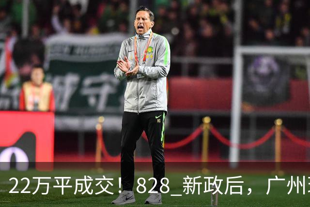 22万/平成交！828 新政后，广州现首个顶豪大单！