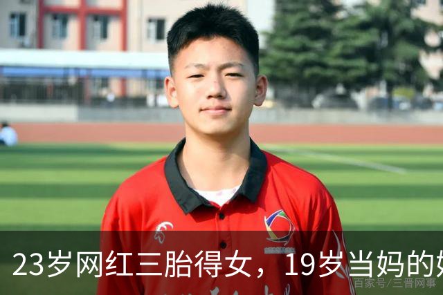 23岁网红三胎得女，19岁当妈的她如今怎么样了