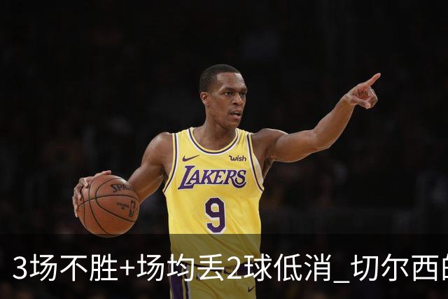 3场不胜+场均丢2球低消 切尔西的防守为何这么烂？