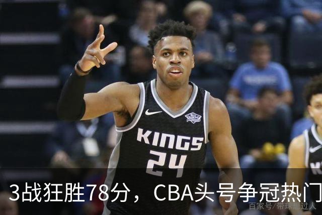 3战狂胜78分，CBA头号争冠热门浮出水面，豪赌多年要圆梦了？