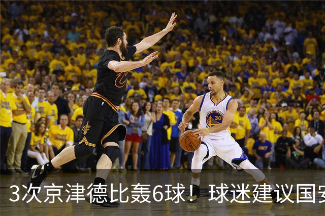 3次京津德比轰6球！球迷建议国安签天津大杀器，俱乐部会出手吗？