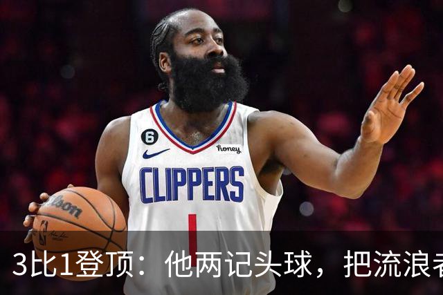 3比1登顶：他两记头球，把流浪者送上榜首
