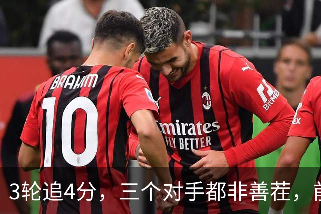 3轮追4分，三个对手都非善茬，前中超冠军下赛季真要打中甲了？