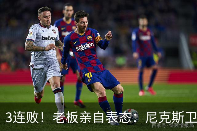 3连败！老板亲自表态：尼克斯卫冕有麻烦了！