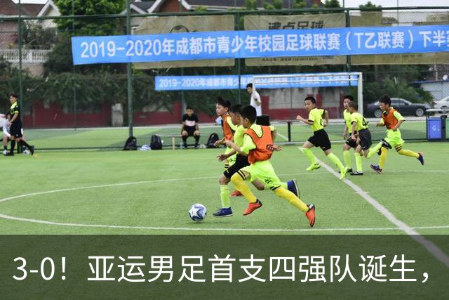 3-0！亚运男足首支四强队诞生，沙特惨败出局，已无西亚球队身影，半场10射5正打脸金元